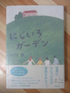 x57●【サイン本/初版/帯付】小川糸「にじいろガーデン」 2014年平成26年10月 集英社 パラフィン紙 美品 220303