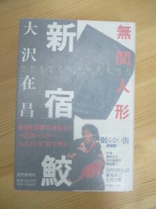 B75☆ ② 【 直木賞受賞作 】 新宿鮫 無間人間 大沢在昌 読売新聞社 1993年 初版 帯付き 新宿鮫シリーズ 海と月の迷路 230516