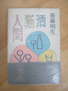 M77☆ 【 初版 帯付き 】 酒猫人間 後藤明生 立風書房 1978年 吉野大夫 谷崎潤一郎賞 首塚の上のアドバルーン 夢かたり 人間の病気 230525