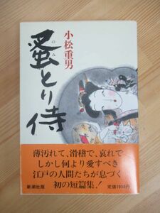 M77☆ 【 実写映画化作品 】 蚤とり侍 小松重男 新潮社 1987 初版 帯付き 阿部寛 寺島しのぶ 豊川悦司 斎藤工 大竹しのぶ 前田敦子 230525