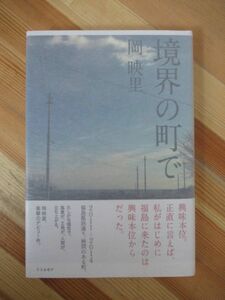 D38●【サイン本/美品】境界の町で 岡映里 2014年 リトルモア 初版 帯付 署名本 うつな私をごきげんに変えた7つのスイッチ 230309