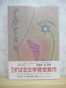 B75☆ 【 すばる文学賞受賞作 】 予感 釉木淑乃 集英社 1992年 初版 帯付き 永倉万治 カーニバル リフレイン リフレイン 230517