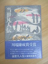 B75☆ 【 川端康成文学賞受賞作 立切れ 】 当世凡人伝 富岡多恵子 講談社 1977年 初版 帯付き 薬のひき出し 名前 ワンダーランド 230517_画像1