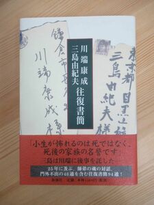 B75☆ 【 芥川賞候補作 】 川端康成・三島由紀夫往復書簡 新潮社 1997年 初版 帯付き 川端康成 三島由紀夫 自決 花ざかりの森 230517