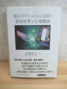 k14〇 初版 帯付き 『 集団パラダイムにおける昔話の意味世界と心理機能 』 廣瀬 清人 平成24年 三弥井書店 幽霊 心理学的研究 230510