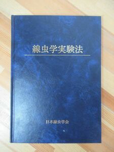 M31●線虫学実験 真宮靖治 2004年 裸本 分子生物学 遺伝学 マツノザイセンチュウ 微生物 穿孔虫 昆虫寄生性 糸状菌 植物寄生線虫 230414