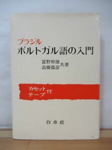 B83●ブラジル ポルトガル語の入門 カセット・テープ付き 富野幹雄 高橋都彦 昭和58年 白水社■文法 構成 発音 ラテン語 アクセント 230419