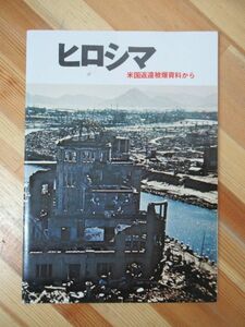 D04●ヒロシマ 米国返還被爆資料 ☆ヒロシマ原爆の記録展チラシ2枚付 中国新聞社 昭和48年 広島 第二次世界大戦太平洋戦争原子爆弾 230411