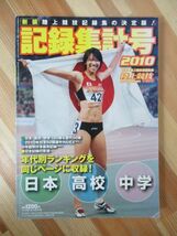 n13●陸上競技マガジン 平成23年4月号増刊 2010年記録集計号 年代別ランキング 福島千里 中野英聡 ベースボールマガジン社 230407_画像1