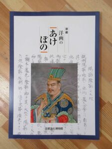 n22●京都 洋画のあけぼの 平成11年 京都文化博物館 田村宗立と京都府画学校 関西美術院 明治画学館 疋田敬蔵 伊藤快彦 安井曽太郎 230420