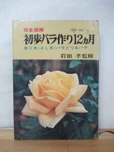 B83●完全図解 初歩バラ作り12ヶ月 取り木・さし木・バラとつるバラ 岩浪孝:監修 浅沼勝太郎 絶版■初心者のための適切な案内書 230419