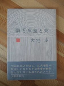 D38●【贈呈サイン本/希少】詩と反逆と死 大宅歩 文藝春秋 1966年 初版 帯付 署名本 映画 残照 河崎義祐監督 三浦友和主演 230309