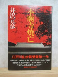 B90☆ 【 初版 】 本廟寺焼亡 井沢元彦 講談社 1981年 帯付き 猿丸幻視行 江戸川乱歩賞 逆説の日本史 230512