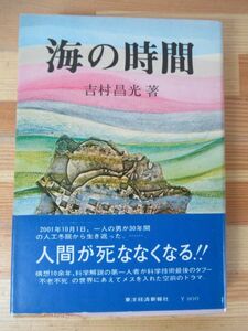 D72△海の時間 吉村昌光 初版 東洋経済新報社 昭和45年 帯付 230524