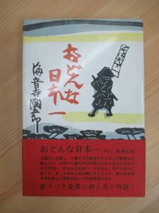 B90☆ 【 初版 文化功労者 】 おどんな日本一 海音寺潮五郎 新潮社 1966年 帯付き 天正女合戦 武道伝来記 直木賞 230511