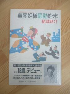 B75☆ 【 小説新潮新人賞受賞 】 美琴姫様騒動始末 結城恭介 新潮社 1985年 初版 帯付き 機動戦士ガンダム0080 花のジャンスカ同盟 230517