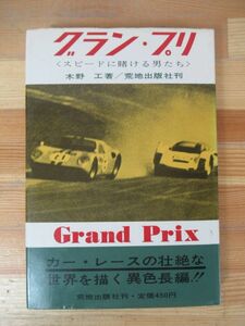 D43△グラン・プリ スピードに賭ける男たち 木野工 初版 荒地出版社 1967年 230524