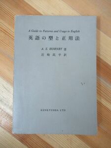 L56●英語の型と正用法 A GUIDE TO PATTERNS & USAGE IN ENGLISH 岩崎民平/訳 初版 1962年研究社出版 英文法・英語論 230525