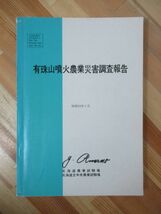 L92●有珠山噴火農業災害調査報告 昭和53年3月 北海道農業試験場 歴史 火山噴火物 土地改良対策 農業の被害状況 昭和新山 230418_画像1