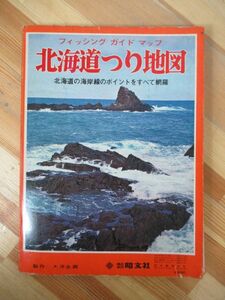 n13●北海道つり地図 北海道の河川と海岸線のポイントをすべて網羅 フィッシングガイドマップ 昭文社 地図重要書き込みあり！ 230407