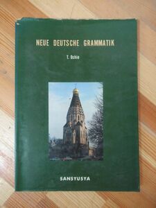 B71●小塩節 NEUE DEUTSCHE GRAMMATIK 新しいドイツ文法 昭和55年 三修社 独逸語/ドイツ語/独文/語学/学習/参考書/発音 230413