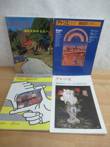 Art hand Auction k54▽雑誌 アトリエ4冊セット NO.615/695/600/642 やさしい油絵入門 生物画のいろいろな表現方法 風景画 アメリカ絵画 村上善男 231202, アート, エンターテインメント, 絵画, 技法書