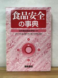 L36B●食品安全の事典 日本食品衛生学会編集 2009年 日本食品衛生学会創立50周年記念版 ハンドブック 非売品 食中毒 有害物質 231205