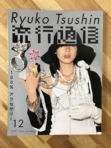 A47●流行通信 2002年 12月号 Vol.474 100% アクセサリー エルメス シャネル マルジェラ 服部一成 クロスキー マルタン モッズヘア 231208