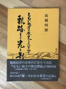 L56●高橋明雄 るもい地方の歴史をたずねて 軌跡その光と影 朔北詩話会 北海道留萌市 鰊漁業 アイヌ 天然記念物オロロン鳥 231221