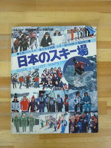 D02▽日本のスキー場 skier'80 NO.3別冊付録 全国241のスキー場を完全網羅 スキー宿7000軒大電話帳付 山と渓谷社 ガイド 231226