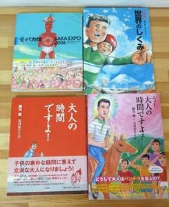 L88▲ 【五月女ケイ子4冊セット!】（愛・バカ博 大人の時間ですよ！ 世界のしくみ ニュー大人の時間ですよ!） 初版 扶桑社 細川徹 231208