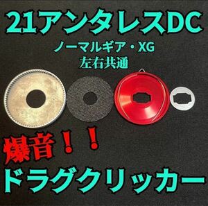 【爆音ドラグクリッカー】【シマノ・21アンタレスDC XG・ノーマル・左右共通】