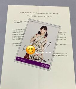 山下美月　今が思い出になるまで　直筆サイン入り生写真　乃木坂46 秘蔵生写真 スペシャルプレゼント