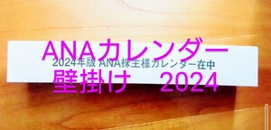 ANA　2024年 壁掛けカレンダー★　全日空 株主優待