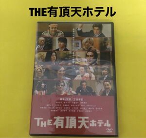 THE有頂天ホテル　スタンダード・エディション DVD