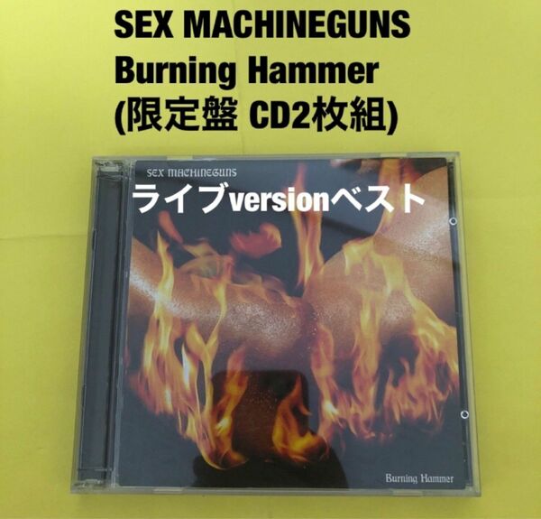 SEX MACHINEGUNS セックスマシンガンズ　Burning Hammer(限定盤 2枚組)ライブベスト