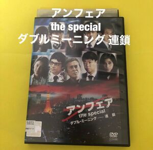 アンフェア the special ダブル・ミーニング 連鎖 