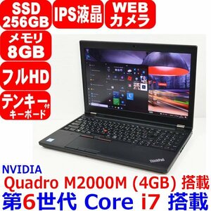 1201B 第6世代 Core i7 6820HQ メモリ 8GB SSD 256GB IPS液晶 Quadro M2000M 4GB フルHD webカメラ Office Windows 10 Lenovo ThinkPad P50