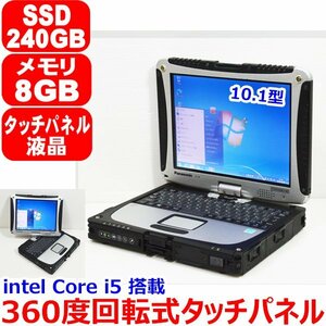 1128A TOUGHBOOK CF-19 Windows 7 Core i5 3610ME 2.70GHz SSD 240GB メモリ 8GB 10.1型 回転式 タッチパネル 液晶 WiFi Bluetooth Office