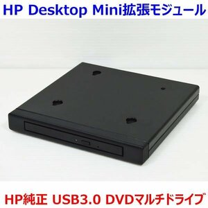 1220T HP Desktop Mini拡張モジュール HP社製 純正オプション品 TPC-I017-SL USB3.0接続 DVDマルチドライブ 中古 動作確認済み