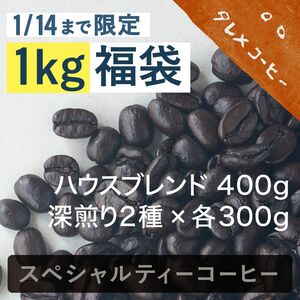 【期間限定】タレメの1kg福袋コーヒー