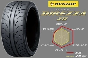 要在庫確認 DUNLOP DIREZZA ZⅢ 165/55R15 75V ダンロップ ディレッツァ Z3 1本価格★4本送料込総額43200円より