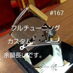 ジッポ zippo アーマー #167 チューニング 動画あり