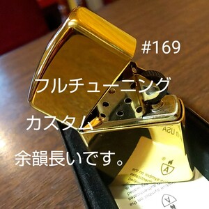 ジッポ ZIPPO アーマー #169 真鍮 チューニング 動画あり