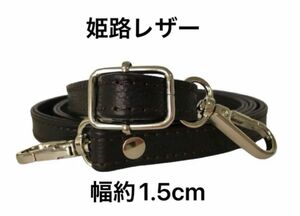 姫路レザーショルダーストラップ、型押しダークブラウン、幅約1.5cm、斜め掛け鞄ベルト、国産牛革、本革、革、新品、単品