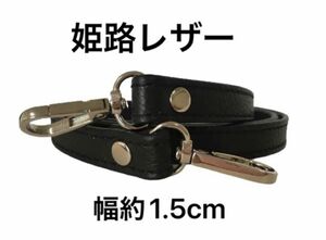 姫路レザーショルダーストラップ、型押し黒、幅約1.5cm、斜め掛け鞄ベルト、ショルダーベルト、国産牛革、本革、革、単品、新品