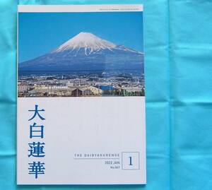 【大白蓮華 2022年1月号】聖教新聞社/創価学会/★池田大作先生の和歌・撮影写真入り新年の記念カード付き★