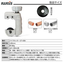 ☆正規品☆ アイクリンプ(iCrimp) パイプカッター 銅管 薄肉ステンレス鋼管 塩ビ管用 切断能力 4-28mm CT-428_画像2