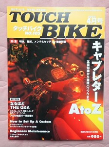 TOUCHBIKE　タッチバイク　2003年4月号　No.105 キャブレターＡtoＺ　基礎知識から実践ハウツウまで　なるほど　THE　Q&A　
