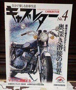 自力で楽しむ旧車生活　キャブレターNo.4 奥深き溶接の世界　カワサキ２サイクルトリプル　マッハに震撼　750SSエンジンフルオーバーホール